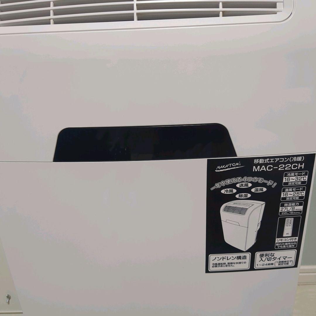 【2025年購入の極美品】ナカトミ MAC-22CH クーラー 窓枠エアコン