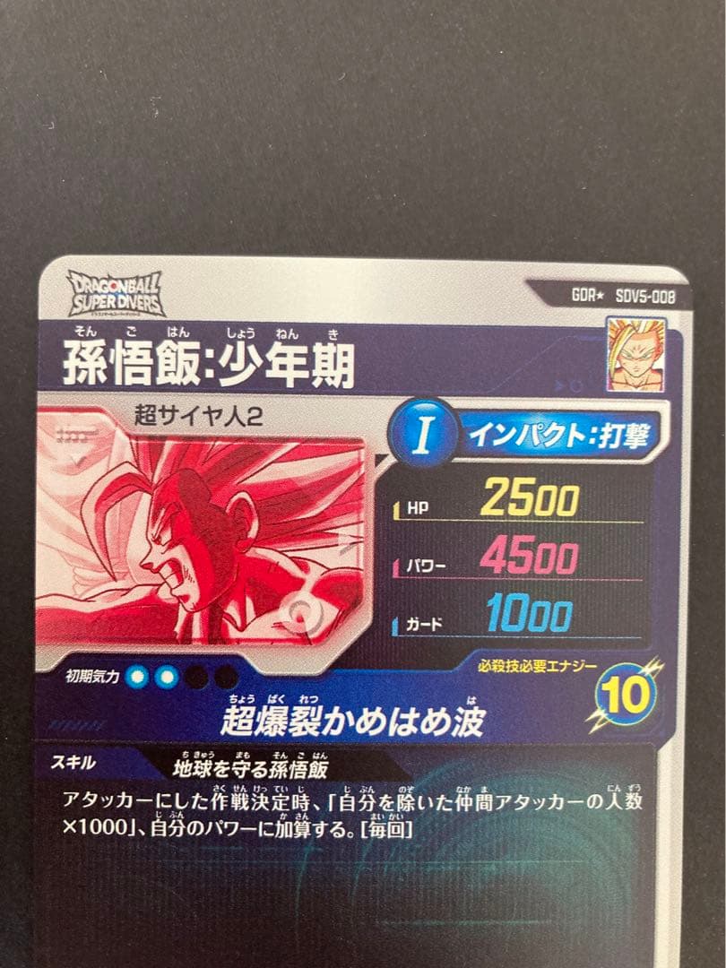 ドラゴンボールスーパーダイバーズ SDV5-008 孫悟飯少年期 GDRパラレル