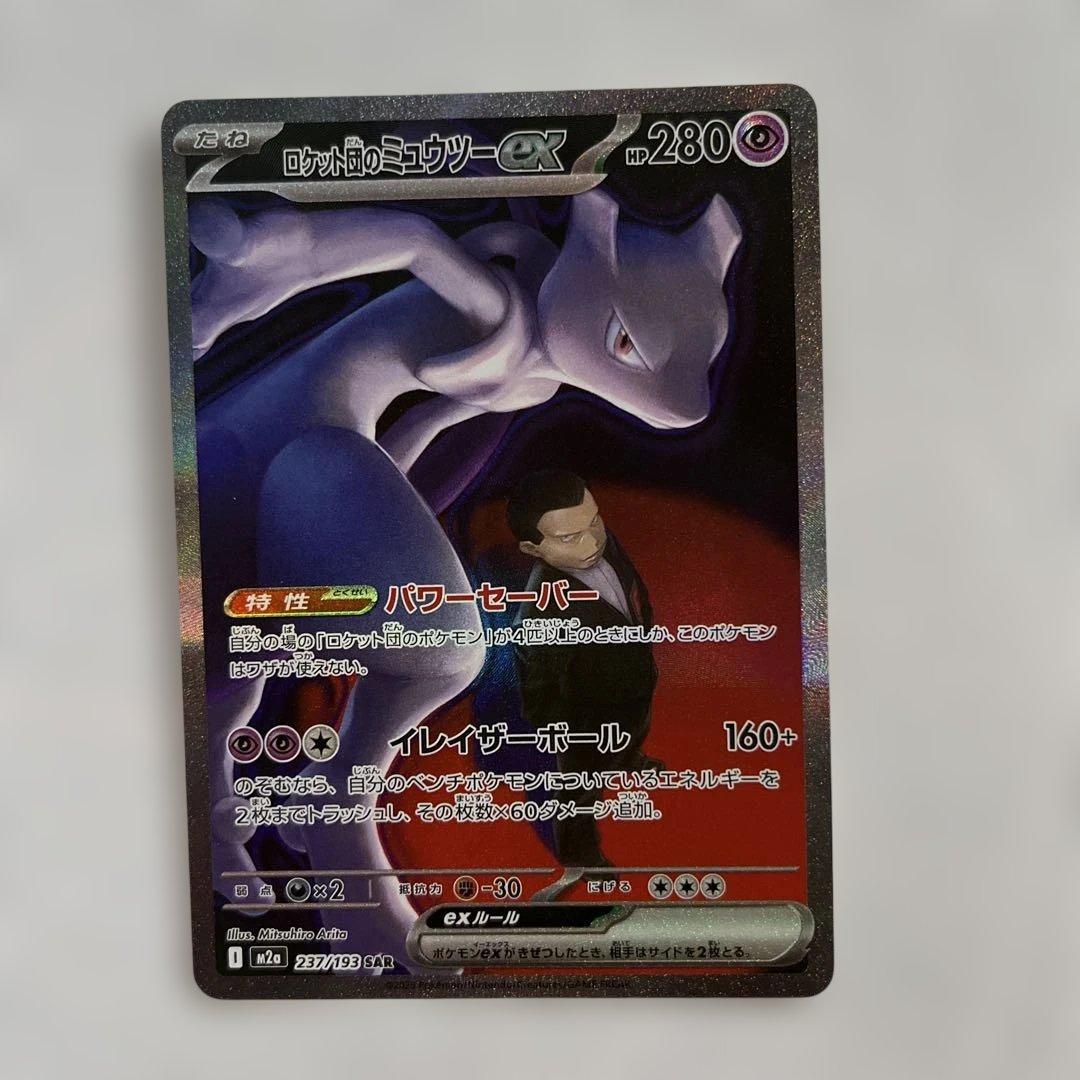 ポケカ：ロケット団のミュウツーex SAR