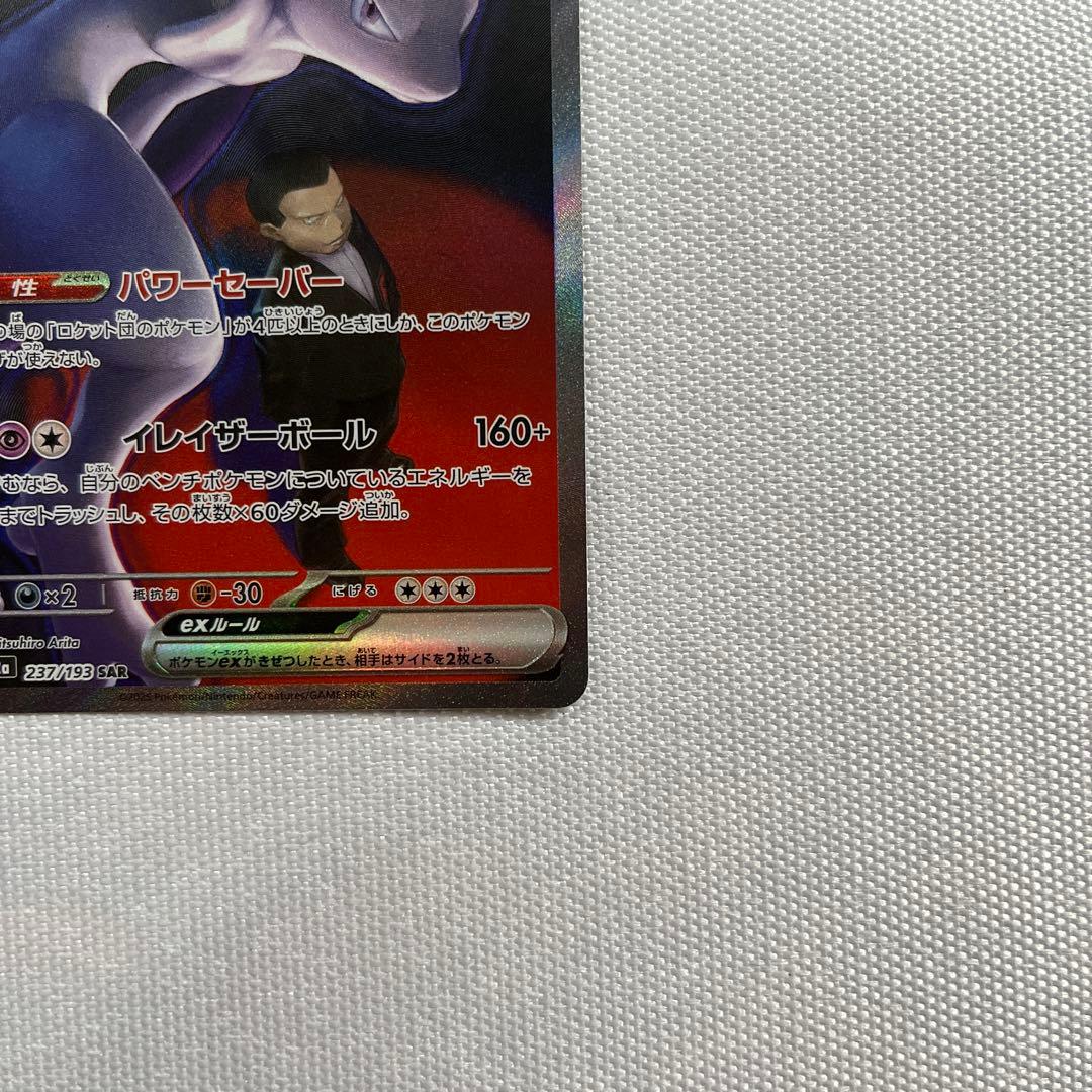 ポケカ：ロケット団のミュウツーex SAR