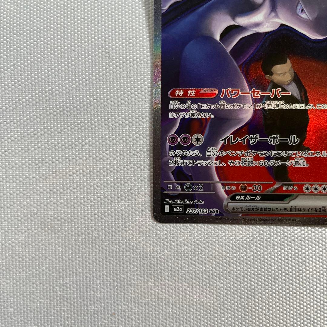 ポケカ：ロケット団のミュウツーex SAR