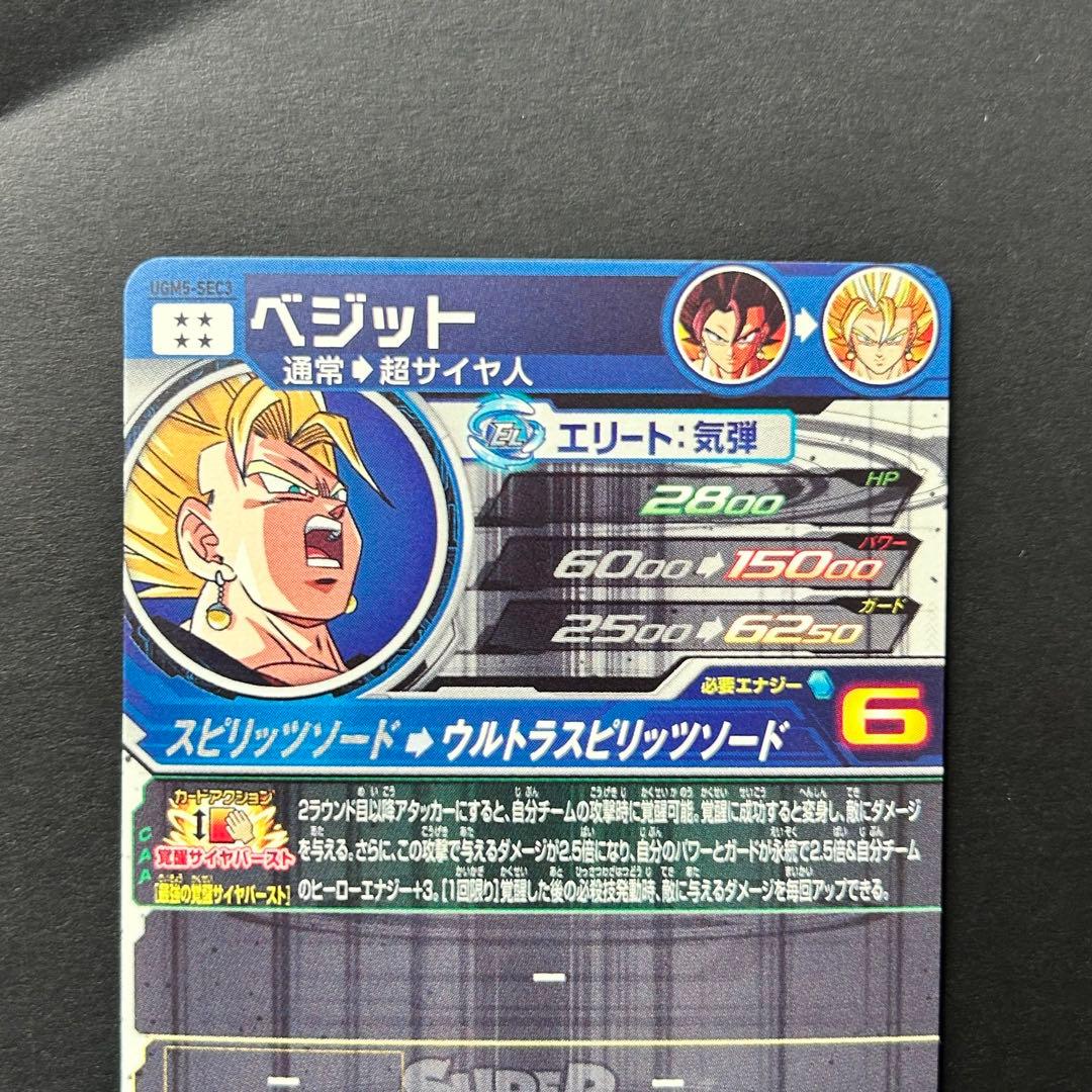 ⭐️スーパードラゴンボールヒーローズ ベジット UGM5-SEC3