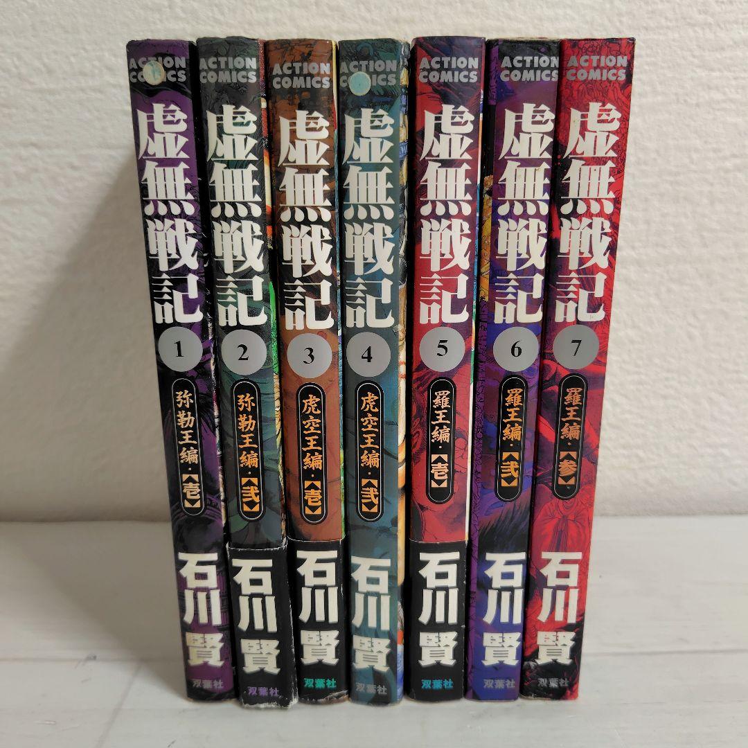 【初版】虚無戦記　ワイド版　1〜7巻（1.2.3.5巻帯付） 全巻セット　石川賢