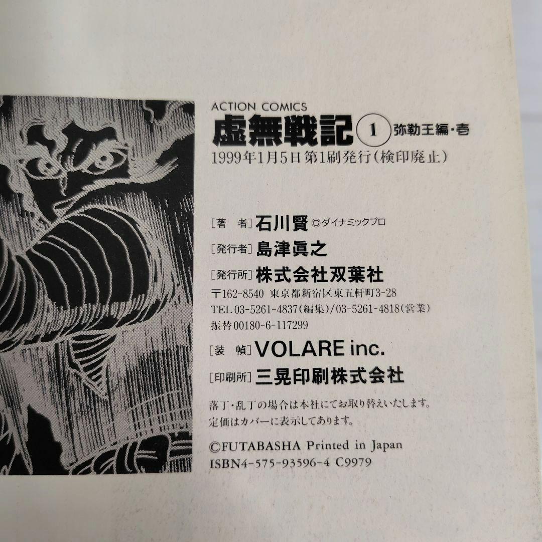 【初版】虚無戦記　ワイド版　1〜7巻（1.2.3.5巻帯付） 全巻セット　石川賢