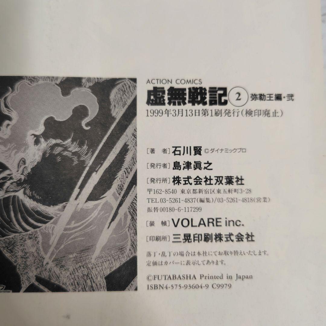 【初版】虚無戦記　ワイド版　1〜7巻（1.2.3.5巻帯付） 全巻セット　石川賢