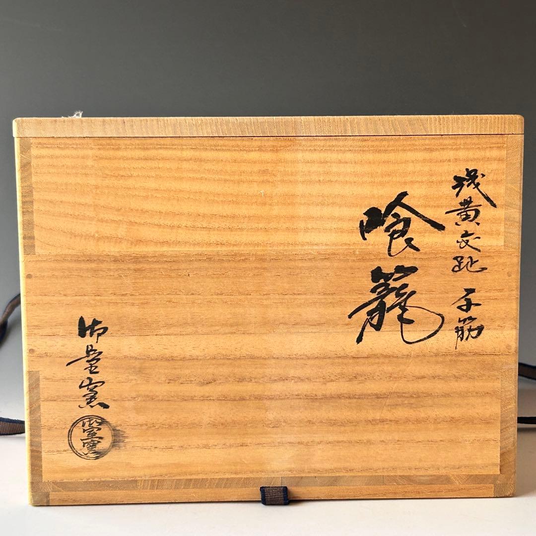 茶道具　浅黄交趾　千筋　喰籠　菓子器　食篭　御室窯　共箱　京焼　茶事　稽古　茶会