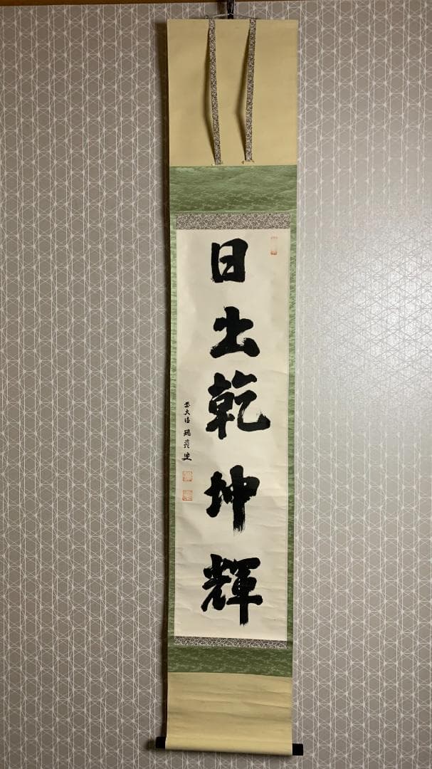 大徳寺 後藤瑞巌 日出乾坤輝 一行書 紙本肉筆 茶掛 藤井誡堂極め箱 茶道具