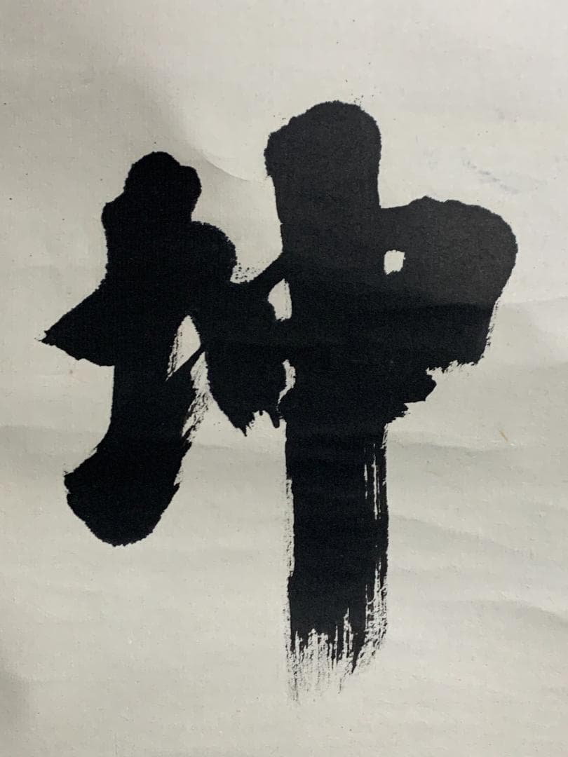 大徳寺 後藤瑞巌 日出乾坤輝 一行書 紙本肉筆 茶掛 藤井誡堂極め箱 茶道具