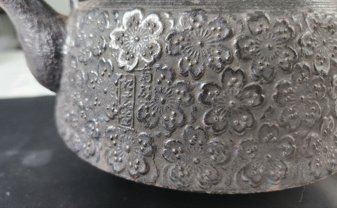 昭和レトロ 鋳鉄 花模様 鉄瓶 黒 鉄器 鋳物 茶釜 やかん 伝統工芸 民芸品