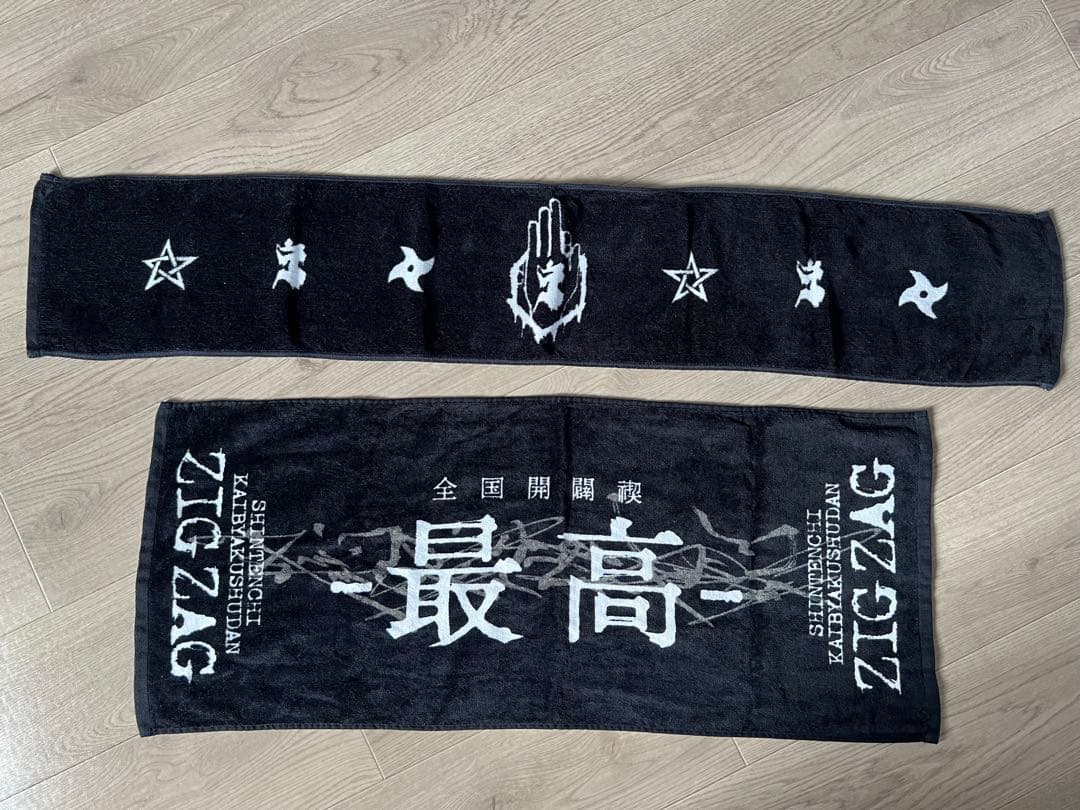 真天地開闢集団ジグザグ　セット売り