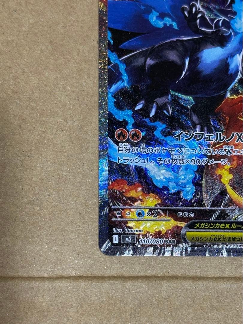 メガリザードンX ex SAR マグネットローダー付