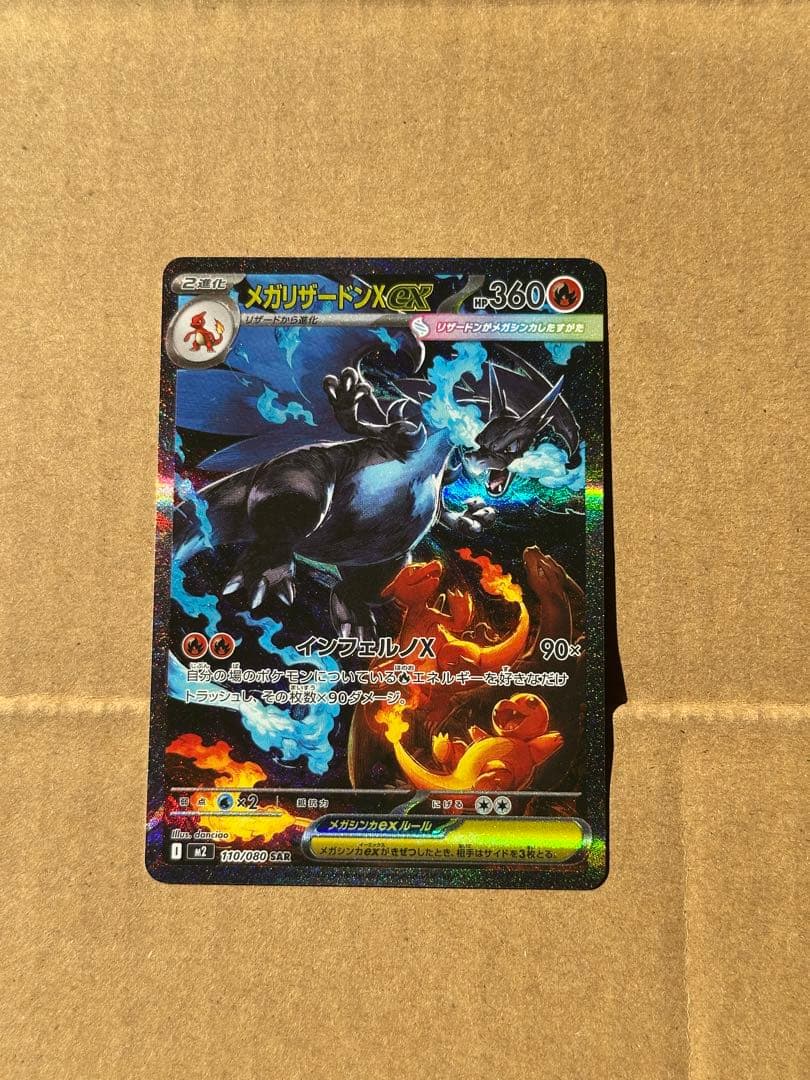 メガリザードンX ex SAR マグネットローダー付