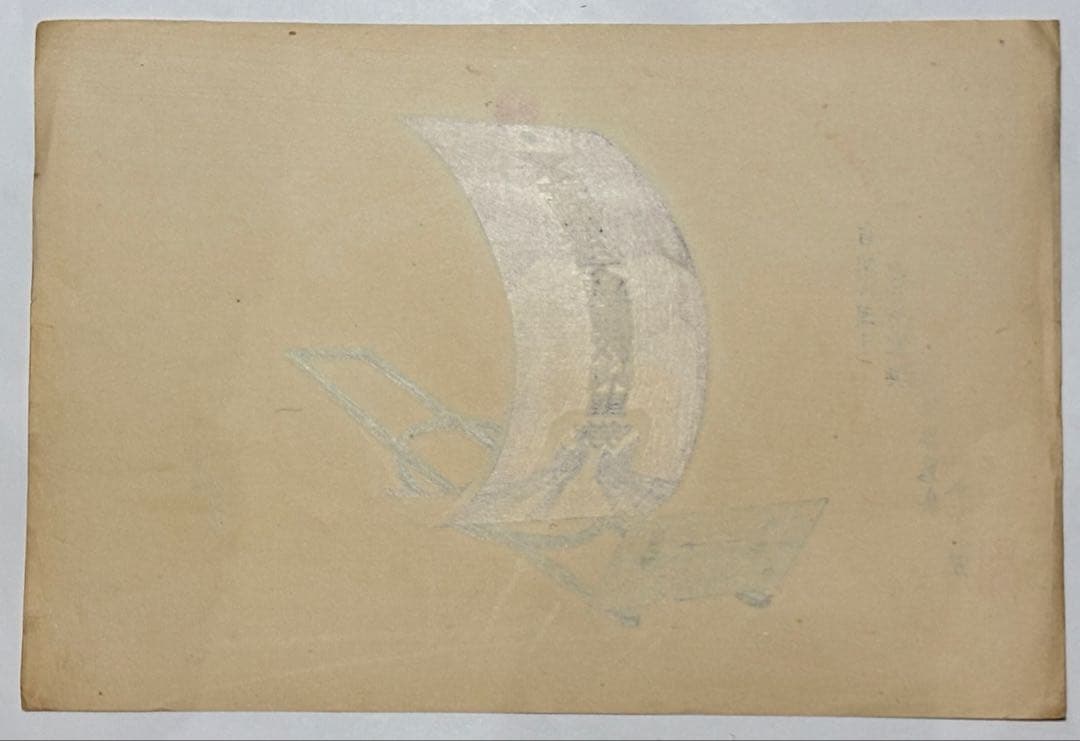 「長谷川小信木版画 宝船（高速地下鉄回数乗車券）」山本不二男蔵版 昭和9年 1枚