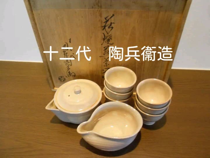 １２代　田原陶兵衛　煎茶器　寶瓶　湯吞　萩焼　陶兵衛