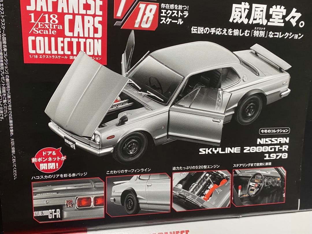 アシェット Nissan Skyline 2000GT-R 1/18 ハコスカ