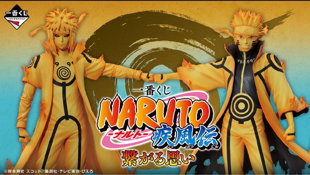 ナルト1番クジ繋がる思い1ロット　クジ付き