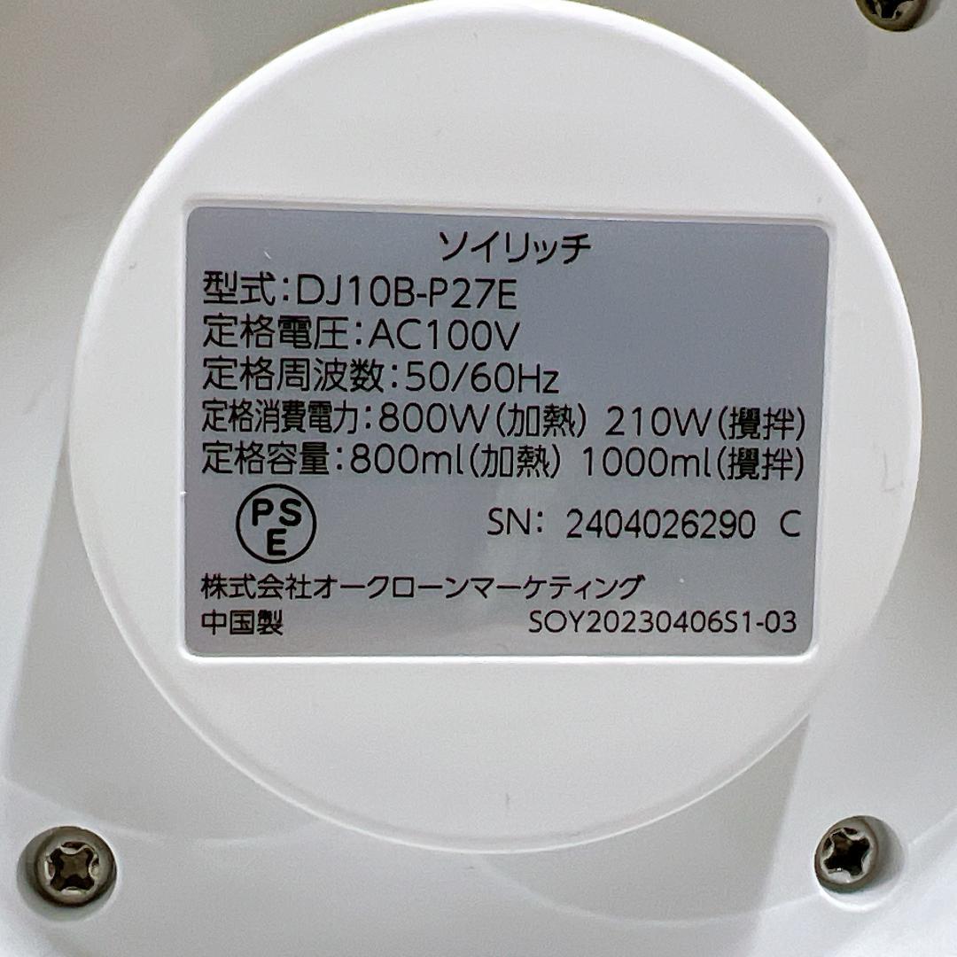 【美品✨送料無料】ショップジャパン ソイリッチ SOYRICH 完全豆乳メーカー