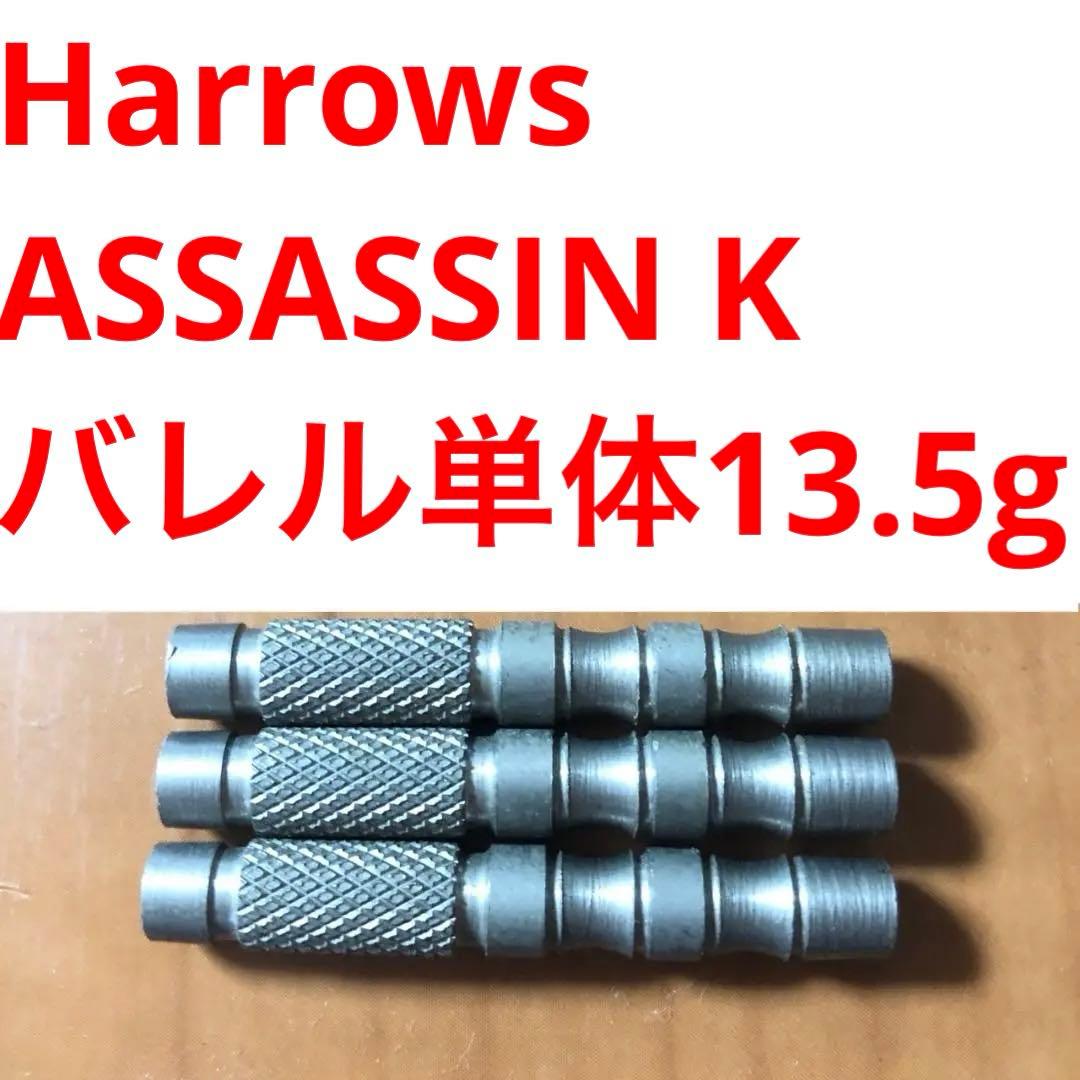 Harrows ハローズ ASSASSIN アサシン K 13.5g 送料無料