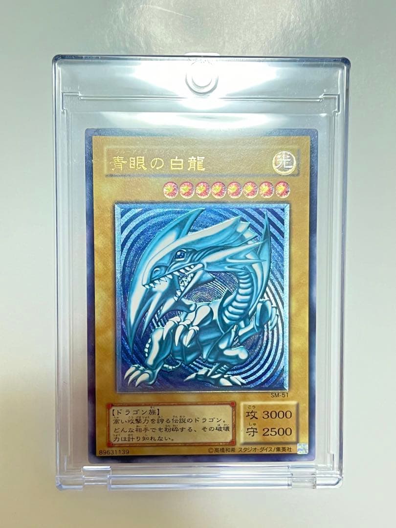 【高騰中】青眼の白龍 濃青艶　レリーフ　アルティメットレア