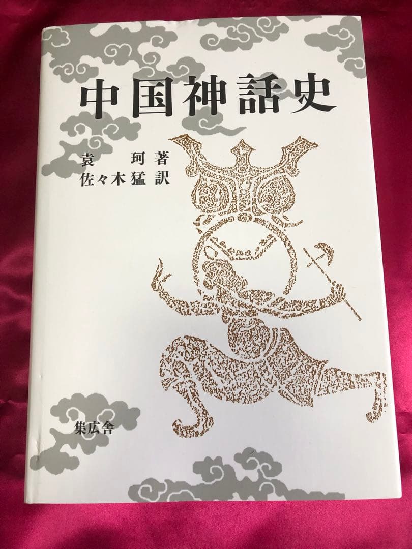 純粋理性批判カントと中国神話史