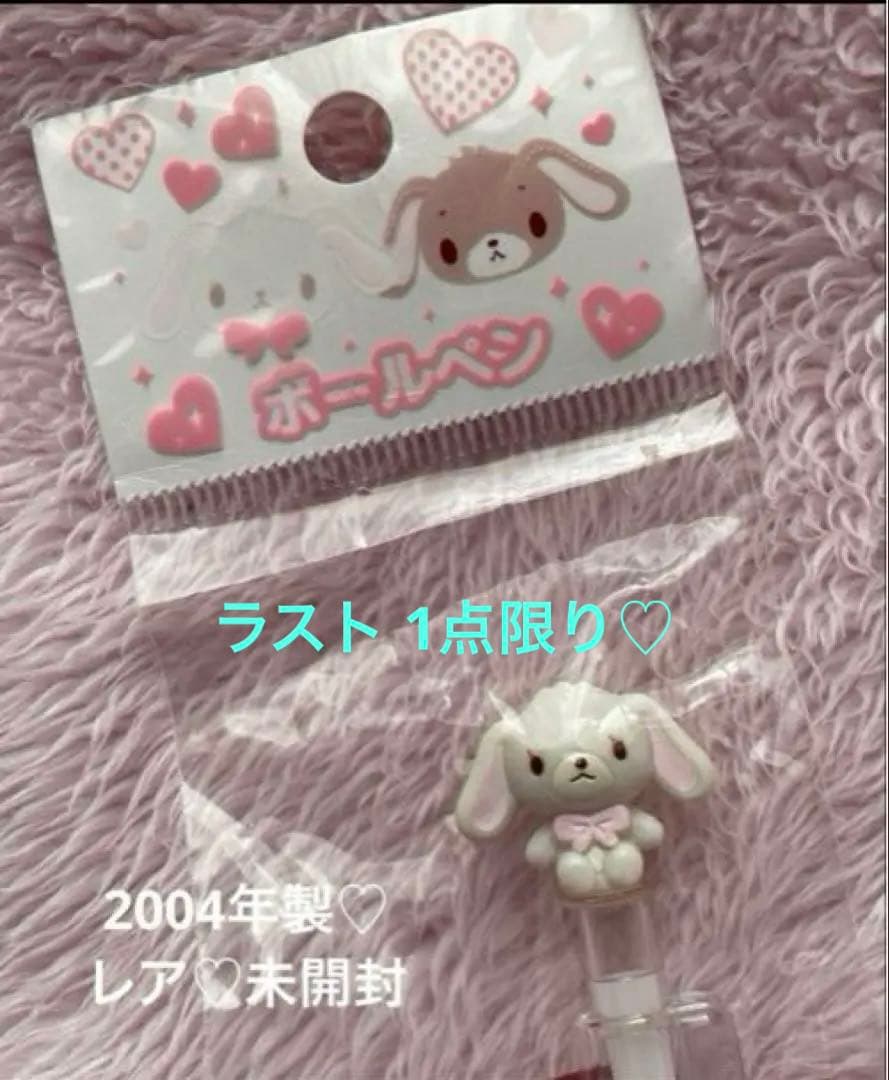 未開封♡レア♡ シュガーバニーズ マスコットボールペン