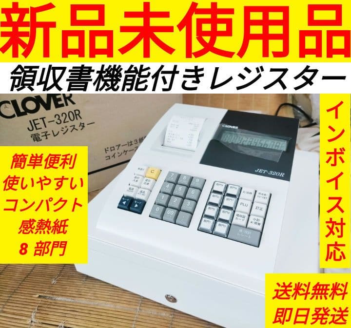 レジスター JET320R 複合税率インボイスレジスター　224645