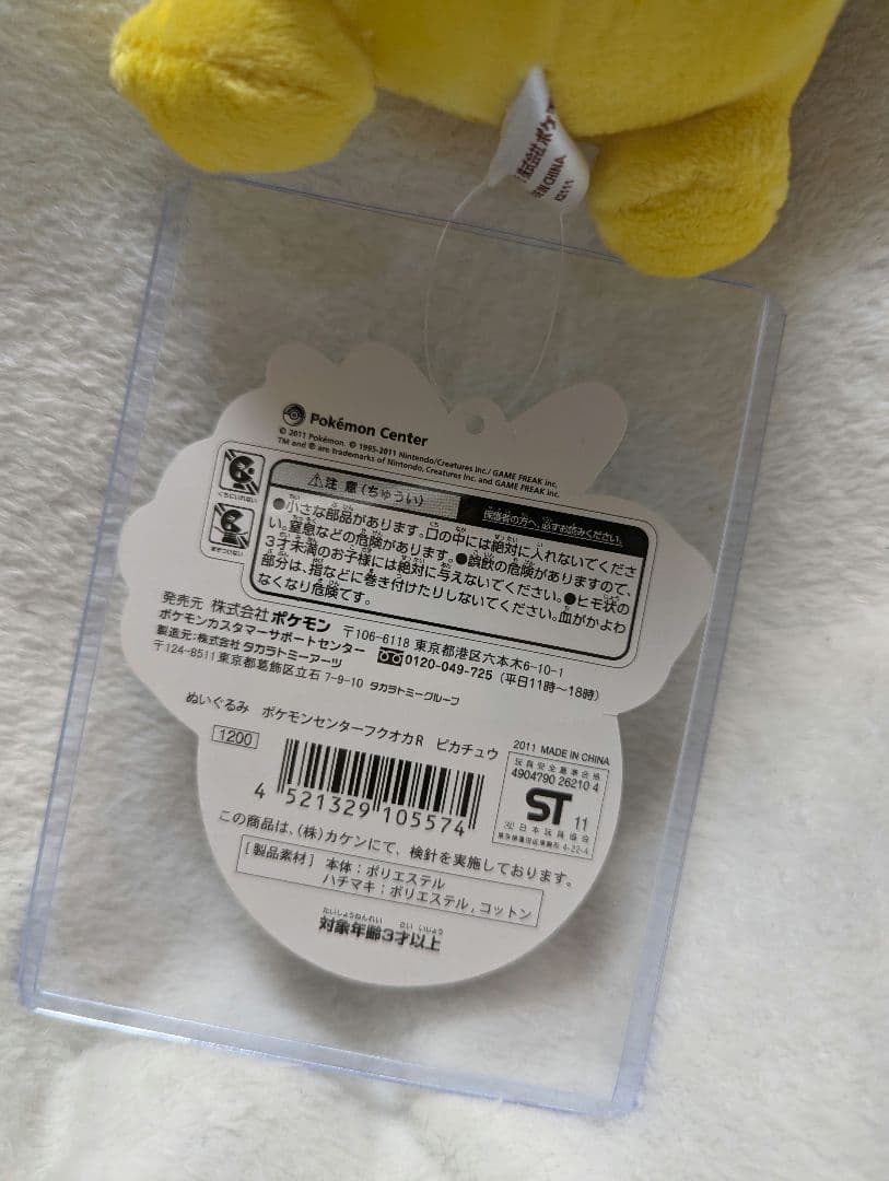 ポケモンセンターフクオカ　ピカチュウ　ぬいぐるみ　2011 タグ付き美品