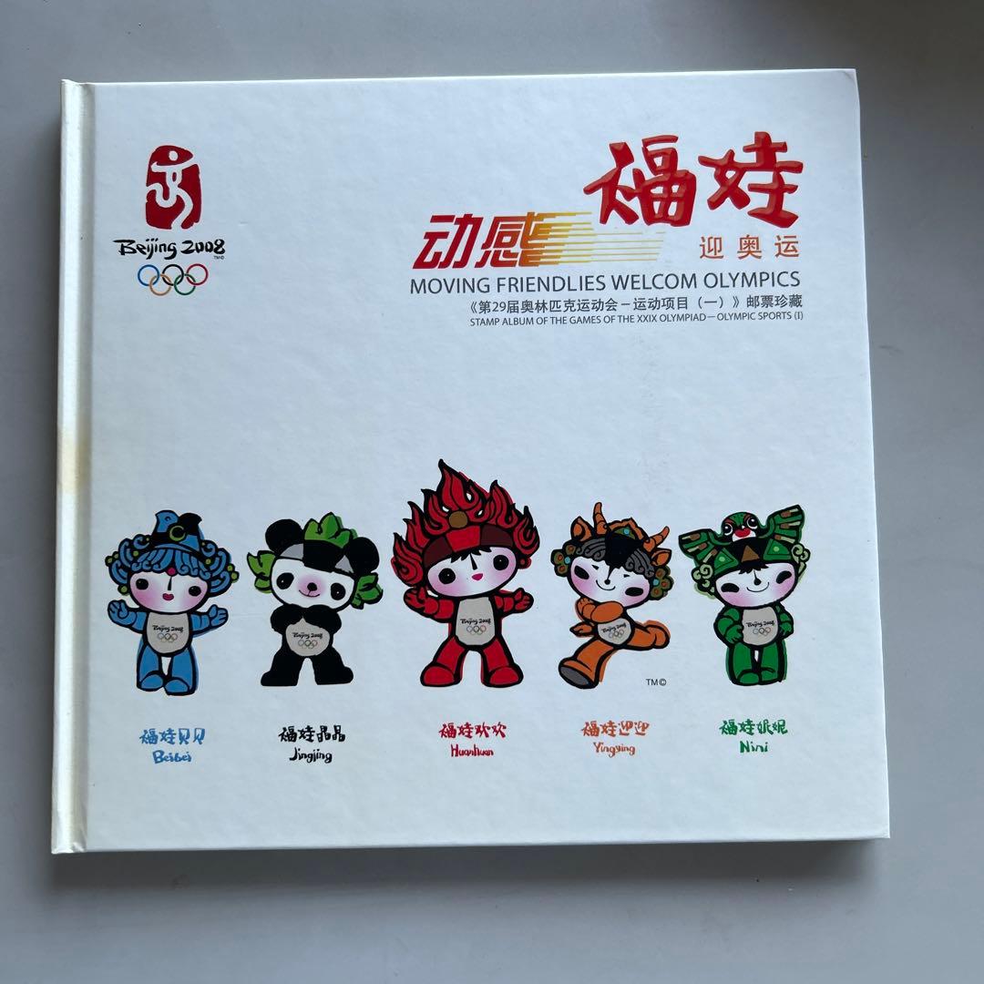 2008年北京オリンピック記念切手集