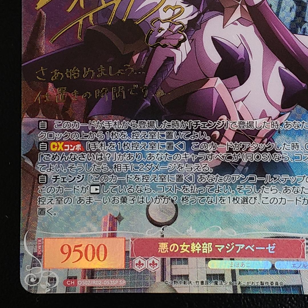 ヴァイスロゼ SP 悪の女幹部 マジアベーゼ 和泉風花 箔押しサイン