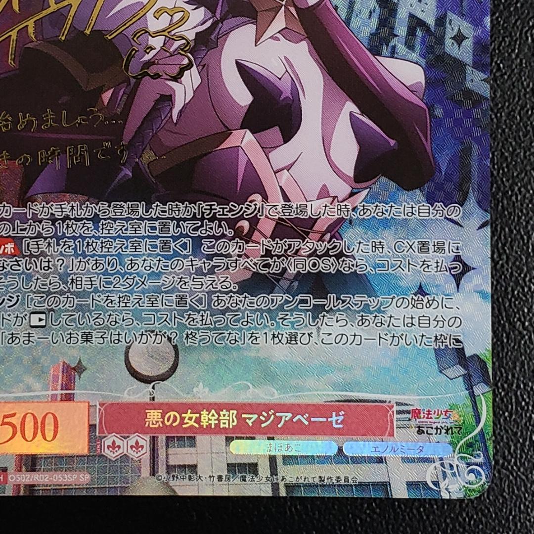 ヴァイスロゼ SP 悪の女幹部 マジアベーゼ 和泉風花 箔押しサイン
