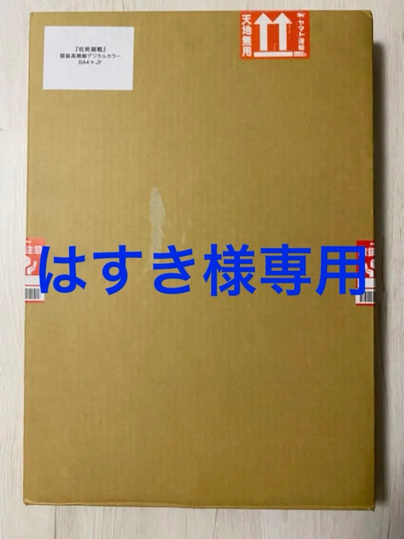 【はすき】呪術廻戦複製原画