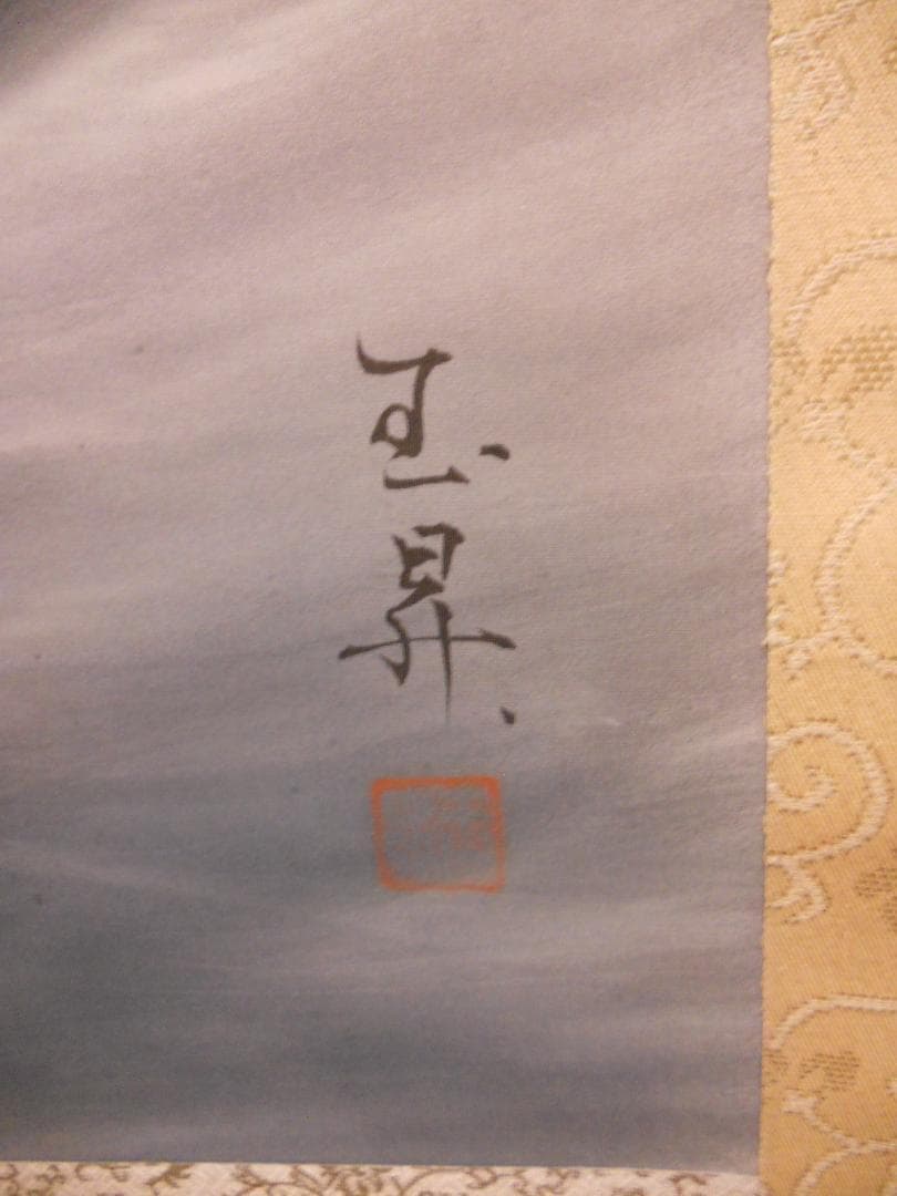 掛け軸 松橋玉昇 『 洋上赤富士 』 絹本 希少 軸装 茶道具 掛軸 美品 です
