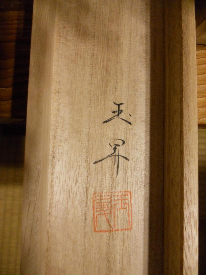 掛け軸 松橋玉昇 『 洋上赤富士 』 絹本 希少 軸装 茶道具 掛軸 美品 です