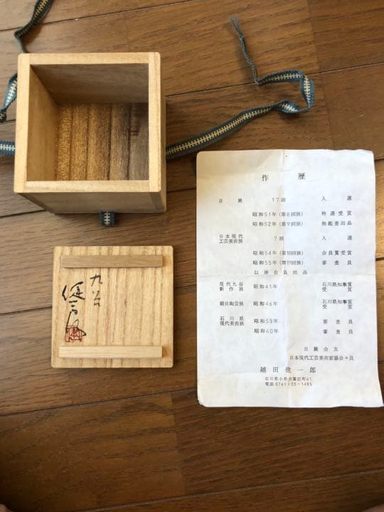 九谷焼◉越田　健一郎◉日展(第8回展)特選受賞◉昭和41年、46年石川県知事賞