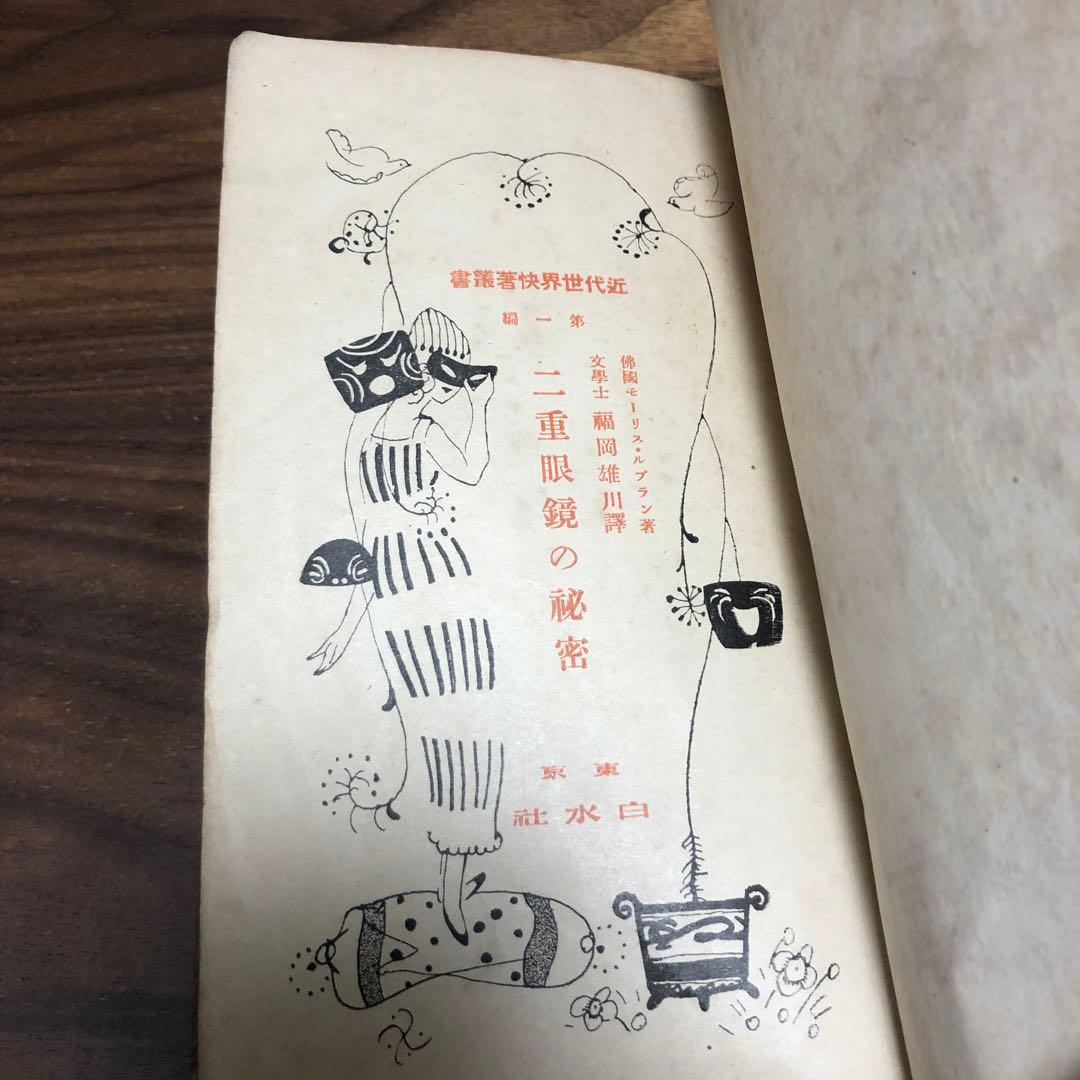 モーリス・ルブラン 二重眼鏡の秘密 近代世界快著叢書 福岡雄川訳 大正7年初版
