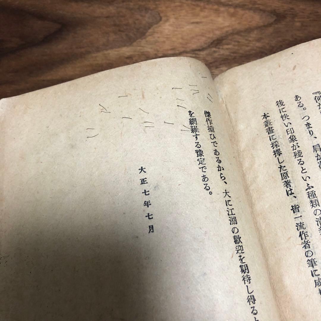 モーリス・ルブラン 二重眼鏡の秘密 近代世界快著叢書 福岡雄川訳 大正7年初版