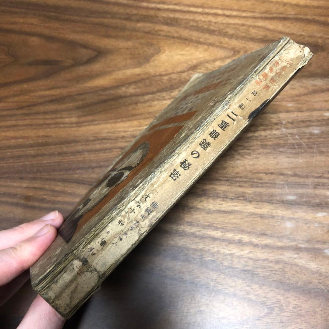 モーリス・ルブラン 二重眼鏡の秘密 近代世界快著叢書 福岡雄川訳 大正7年初版