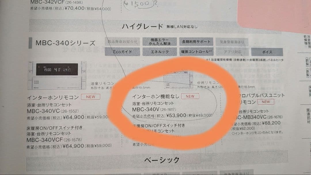 MBC-340V Rinnnai リンナイ エコジョーズのリモコン