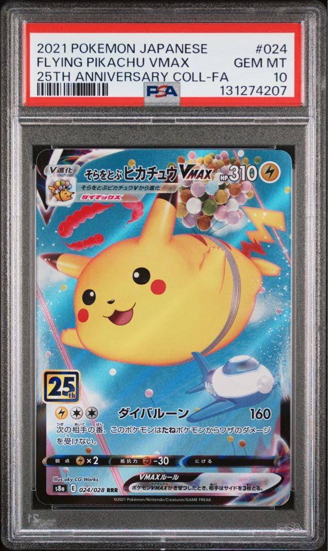 【PSA10.】 そらをとぶピカチュウVMAX RRR 25th