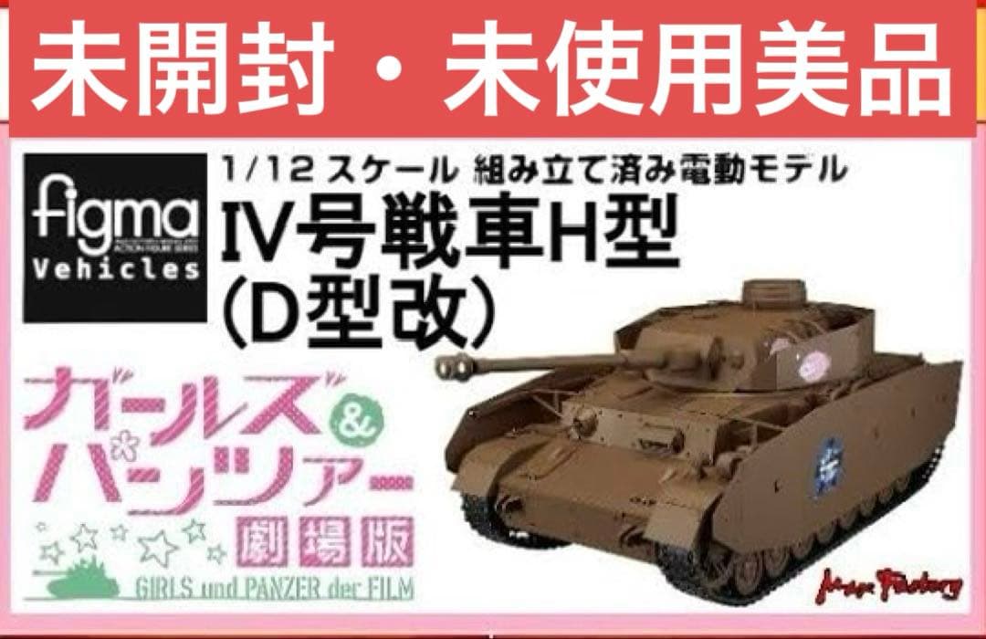 【未開封・美品】1/12 figma Vehicles IV号戦車D型改(H型)