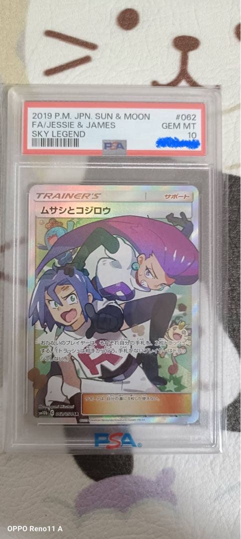 ポケモンカード ムサシとコジロウSR PSA10 PSA鑑定 062/054