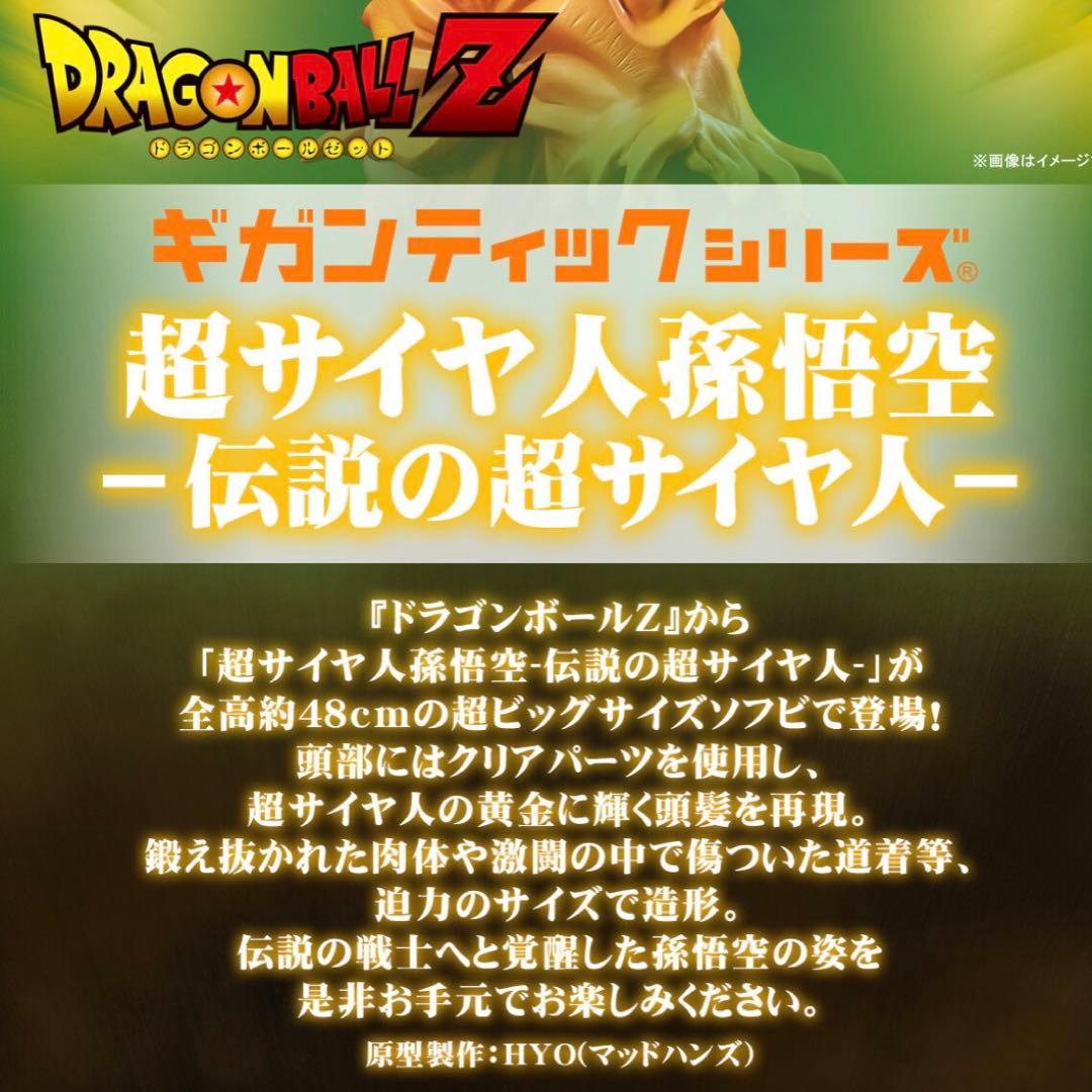 ドラゴンボールZ ギガンティックシリーズ　超サイヤ人　孫悟空　伝説の超サイヤ人