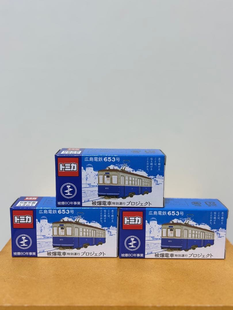 トミカ 広島電鉄653号 特別運行プロジェクト3個セット