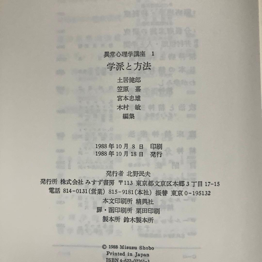 異常心理学講座　みすず書房　土居建郎　木村敏