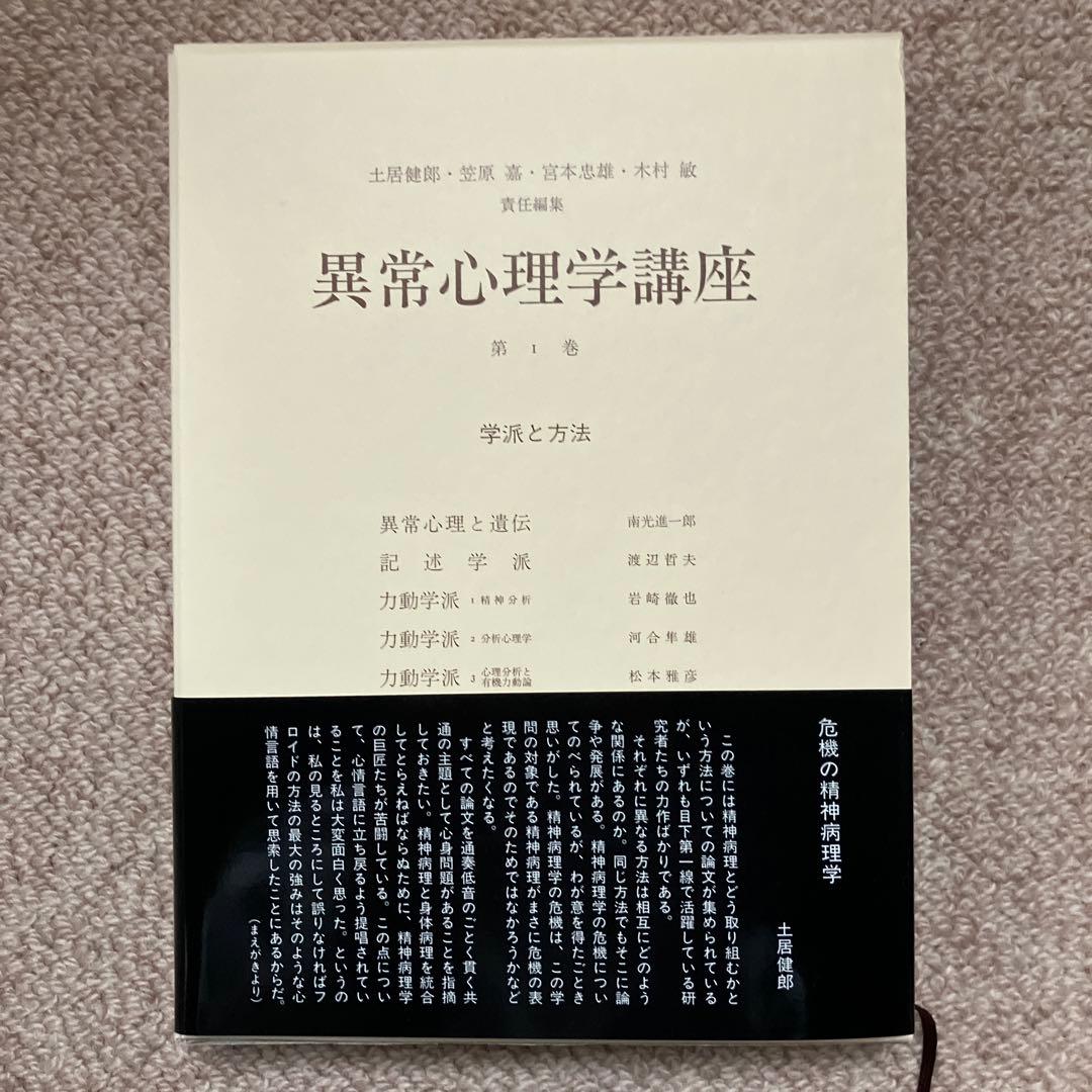 異常心理学講座　みすず書房　土居建郎　木村敏
