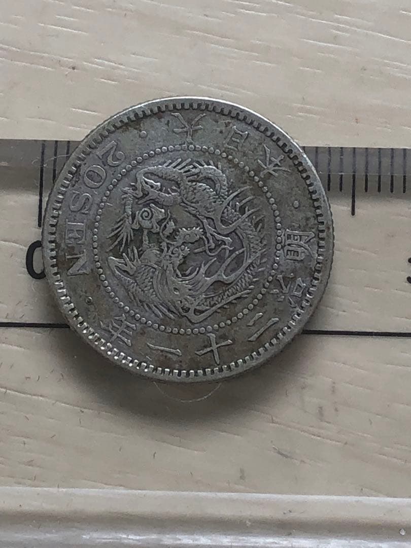 竜20銭銀貨大特年本物