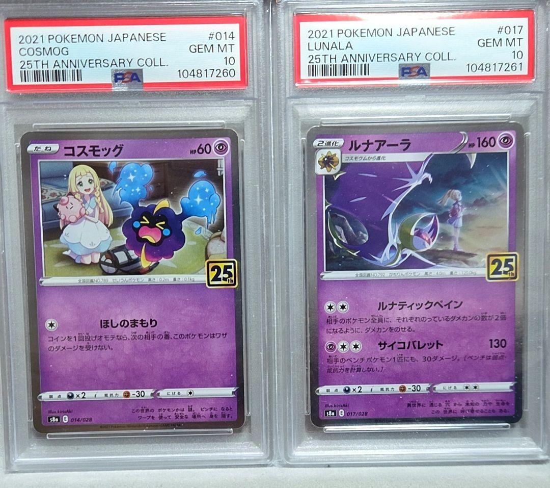 ルナアーラ コスモッグ 25th psa10 連番
