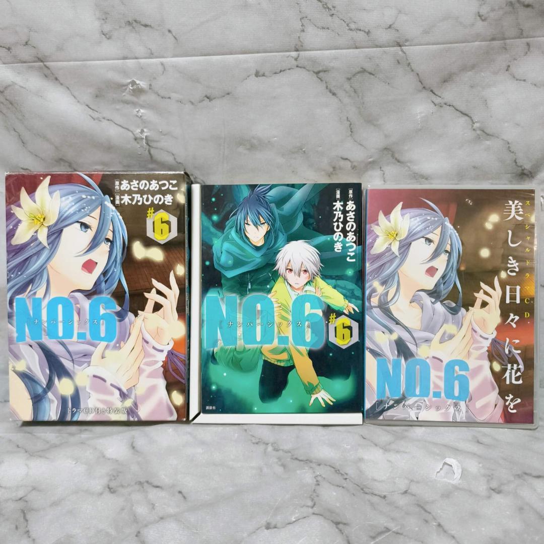 NO.6 ナンバーシックス 1-9巻 特装版 全巻★あさのあつこ 木乃ひのき
