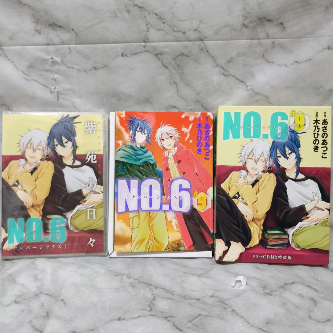 NO.6 ナンバーシックス 1-9巻 特装版 全巻★あさのあつこ 木乃ひのき