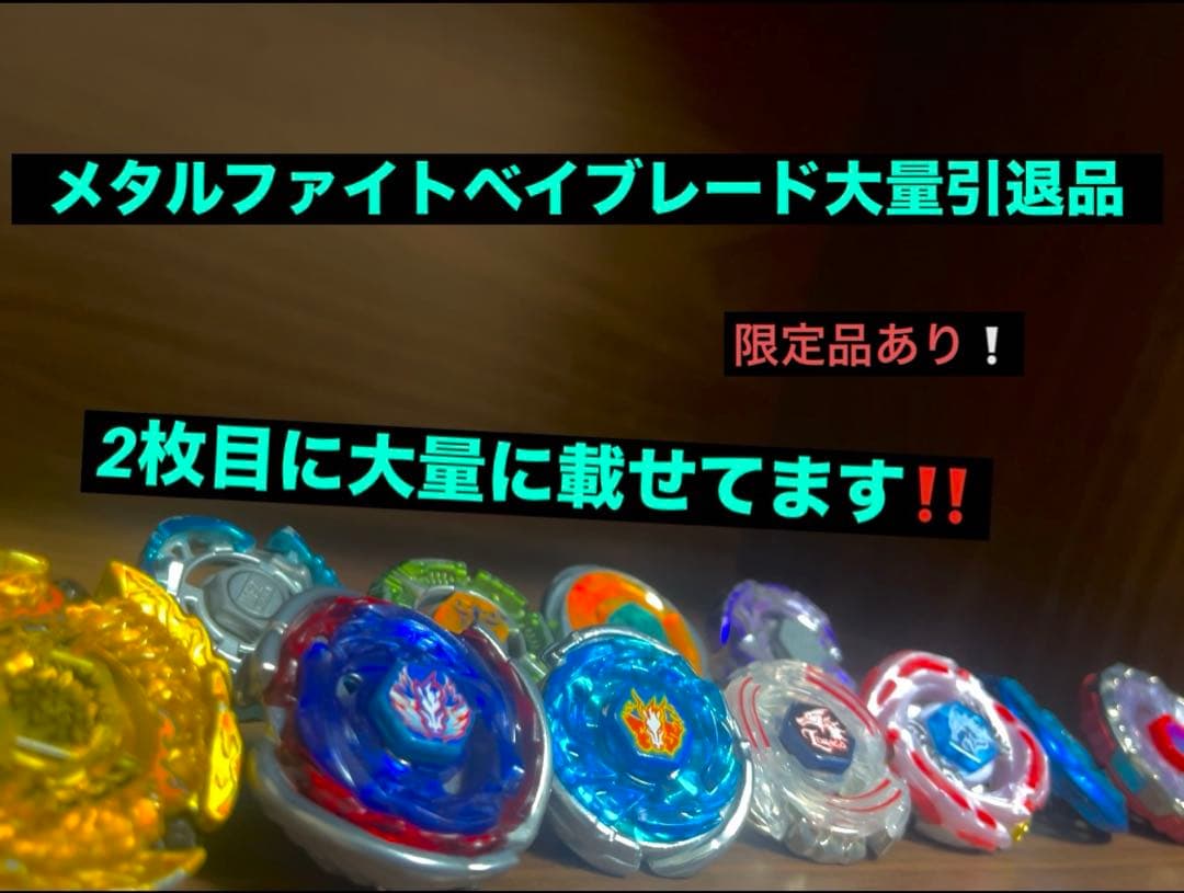 メタルファイトベイブレード引退品大量まとめ売り‼️